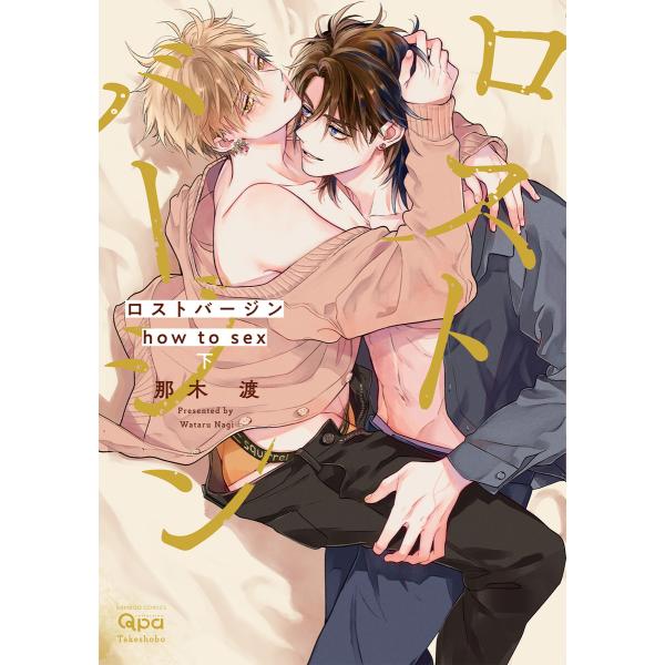 ロストバージン how to sex 【電子限定特典付き】(下) 電子書籍版 / 著:那木渡