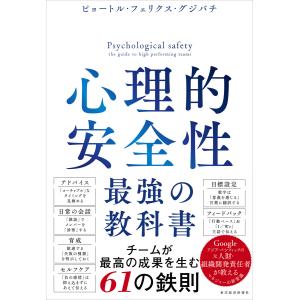 心理的安全性 最強の教科書 電子書籍版 / 著:ピョートル・フェリクス・グジバチ｜ebookjapan