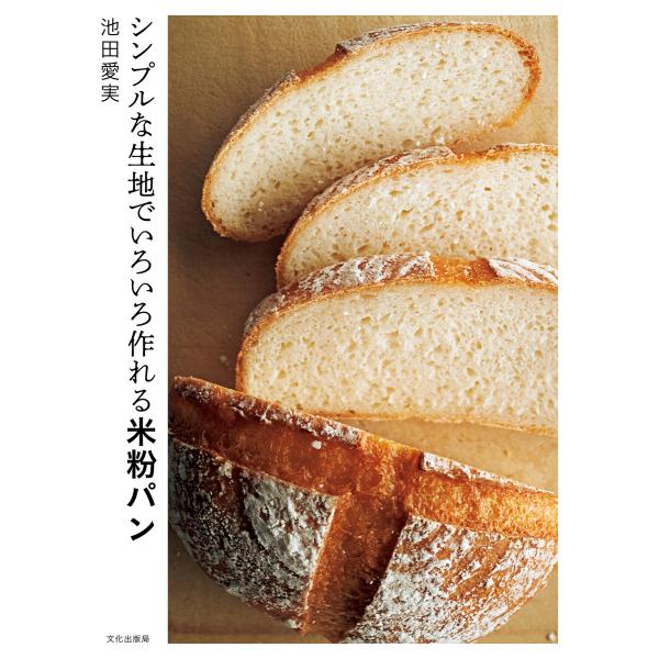 シンプルな生地でいろいろ作れる米粉パン 電子書籍版 / 著:池田愛実