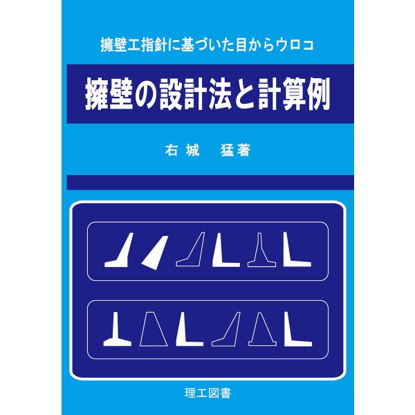 擁壁の設計法と計算例 電子書籍版 / 著:右城猛