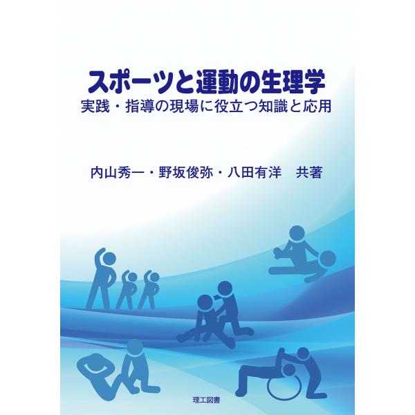スポーツと運動の生理学―実践・指導の現場に役立つ知識と応用― 電子書籍版 / 著:内山秀一 著:野坂...