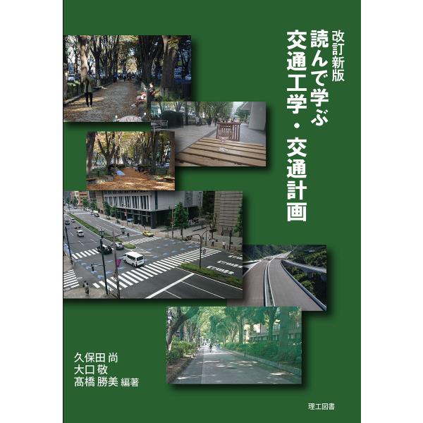 改訂新版 読んで学ぶ交通工学・交通計画 電子書籍版 / 編著:久保田尚 編著:大口敬 編著:高橋勝美