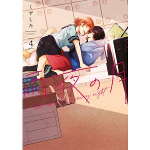新品 / 特典あり 雨夜の月 (1-11巻 最新刊)[アクリルスタンド付] 全巻