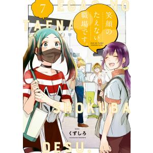 新品 / 笑顔のたえない職場です。 (1-13巻 最新刊) 全巻セット : 漫画