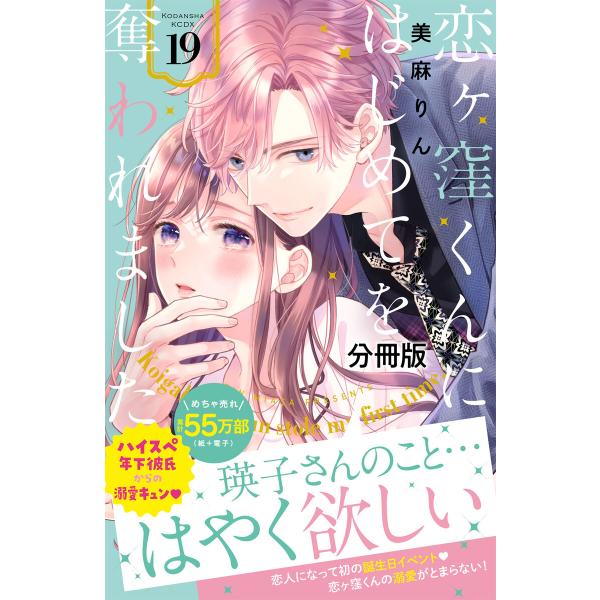 恋ヶ窪くんにはじめてを奪われました 分冊版 (19) 電子書籍版 / 美麻りん