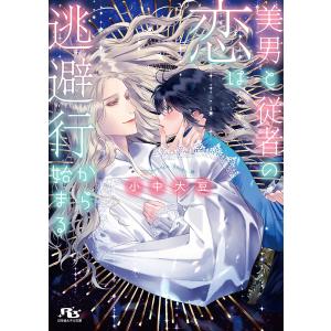 美男と従者の恋は逃避行から始まる 【電子限定おまけ付き&イラスト収録】 電子書籍版 / 著:小中大豆 絵:石田惠美｜ebookjapan