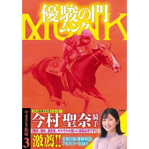 優駿の門 ムンク (3) 電子書籍版 / やまさき拓味