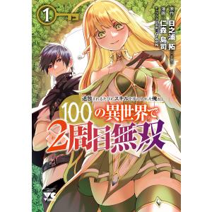 追放されるたびにスキルを手に入れた俺が、100の異世界で2周目無双