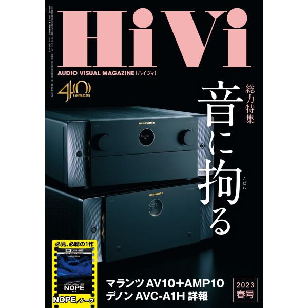 HiVi(ハイヴィ) 2023年春号 電子書籍版 / HiVi(ハイヴィ)編集部