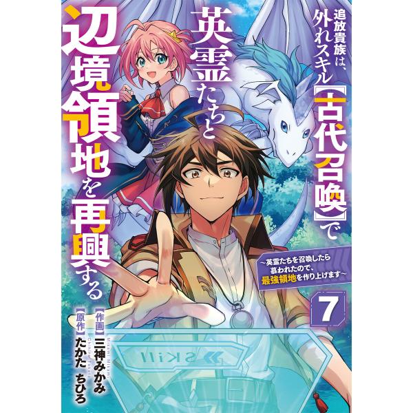 追放貴族は、外れスキル【古代召喚】で英霊たちと辺境領地を再興する〜英霊たちを召喚したら慕われたので、...