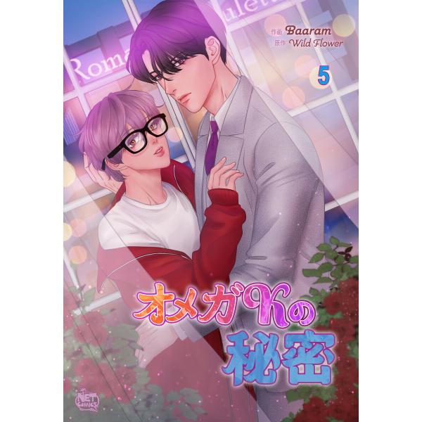 オメガKの秘密 (5) 電子書籍版 / [作画]Baaram[原作]Wild Flower