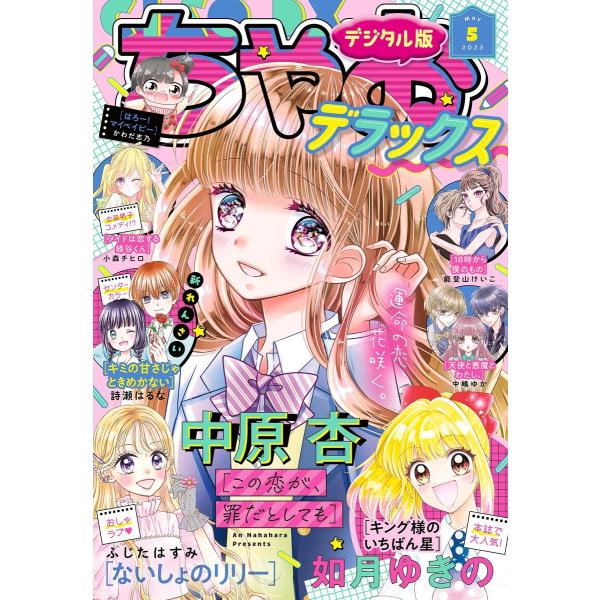 ちゃおデラックス 2023年5月号(2023年3月20日発売) 電子書籍版 / ちゃお編集部