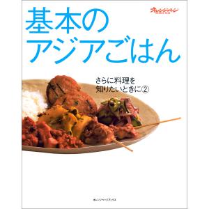 基本のアジアごはん 電子書籍版 / オレンジページ｜ebookjapan