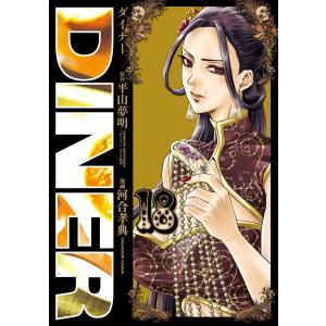 DINER ダイナー (18) 電子書籍版 / 原作:平山夢明 漫画:河合孝典