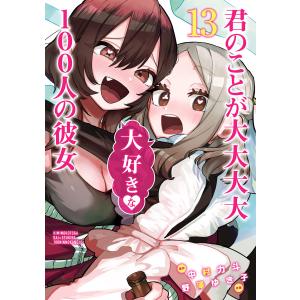 君のことが大大大大大好きな100人の彼女 18/中村力斗/野澤ゆき子