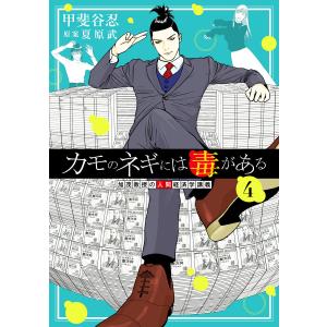集英社（SHUEISHA） 新品 / カモのネギには毒がある -加茂教授の“人間