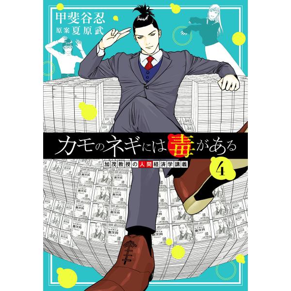 カモのネギには毒がある 加茂教授の人間経済学講義 (4) 電子書籍版 / 著者:甲斐谷忍 原案:夏原...