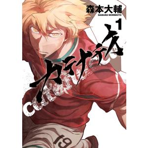 集英社（SHUEISHA） 新品 / カテナチオ (1-9巻 最新刊) 全巻セット