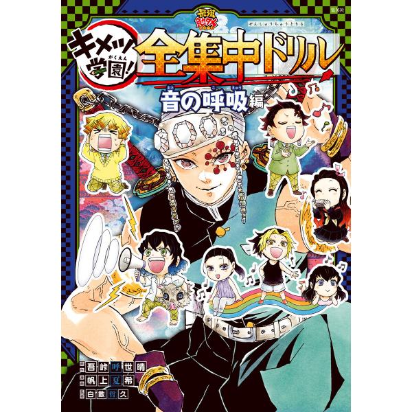 鬼滅の刃 キメツ学園!全集中ドリル 音の呼吸編 電子書籍版 / 原作:吾峠呼世晴 漫画:帆上夏希 監...