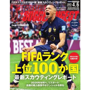 ワールドサッカーダイジェスト 2023年4月6日号 電子書籍版