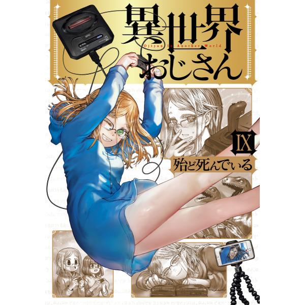 異世界おじさん 9 電子書籍版 / 著者:殆ど死んでいる