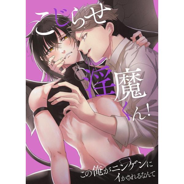 こじらせ淫魔くん!この俺がニンゲンにイかされるなんて (1) 電子書籍版 / 不破ふぢお