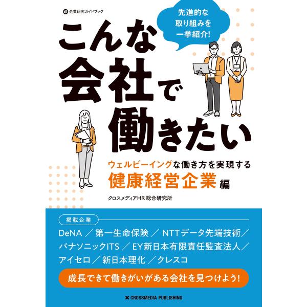 こんな会社で働きたい ウェルビーイングな働き方を実現する健康経営企業編 電子書籍版 / クロスメディ...