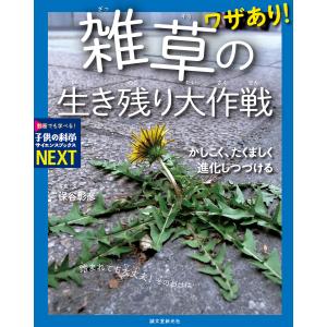 ワザあり! 雑草の生き残り大作戦 電子書籍版 / 保谷彰彦｜ebookjapan