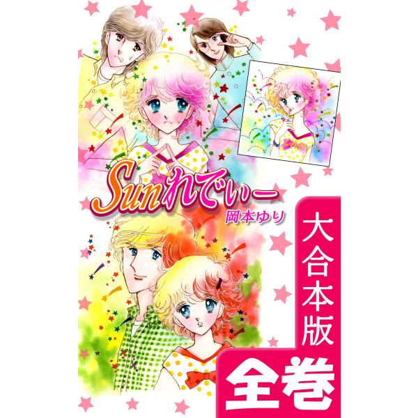 Sunれでぃー【大合本版】 全巻収録 電子書籍版 / 漫画:岡本ゆり