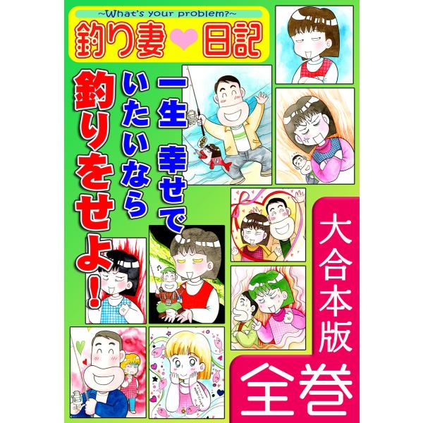 釣り妻日記〜一生幸せでいたいなら釣りをせよ!〜【大合本版】 全巻収録 電子書籍版 / 漫画:岡本ゆり