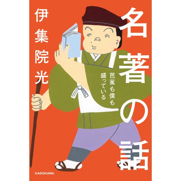 名著の話 芭蕉も僕も盛っている 電子書籍版 / 著者:伊集院光