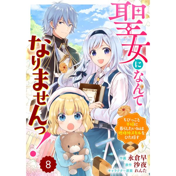 Berry’sFantasy聖女になんてなりませんっ!〜ちびっこと平穏に暮らしたい私は規格外スキルを...