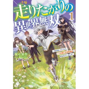 走りたがりの異世界無双 〜毎日走っていたら、いつの間にか世界最速と呼ばれていました〜1 電子書籍版 / 著者:坂石遊作 イラスト:諏訪真弘｜ebookjapan