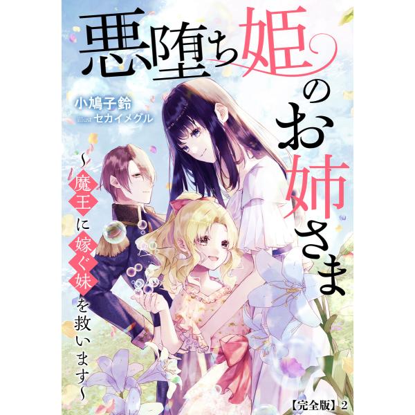 悪堕ち姫のお姉さま〜魔王に嫁ぐ妹を救います〜【完全版】2 電子書籍版 / 小鳩子鈴 イラスト:セカイ...