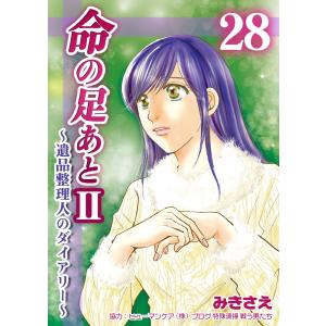 命の足あとII〜遺品整理人のダイアリー〜 (28) 電子書籍版 / みきさえ