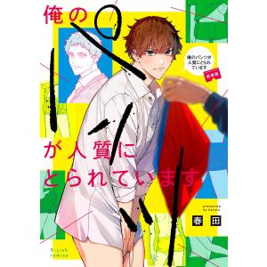 俺のパンツが人質にとられています【新装版】【特典ペーパー/電子限定描き下ろし付き】 電子書籍版 / 春田｜ebookjapan