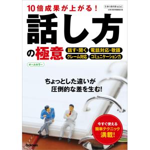 仕事の教科書mini 10倍成果が上がる!話し方の極意 オールカラー 電子書籍版 / 仕事の教科書編集部(編)｜ebookjapan