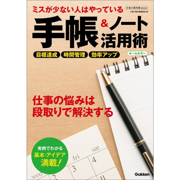 仕事の教科書mini ミスが少ない人はやっている 手帳&amp;ノート活用術 オールカラー 電子書籍版 / ...