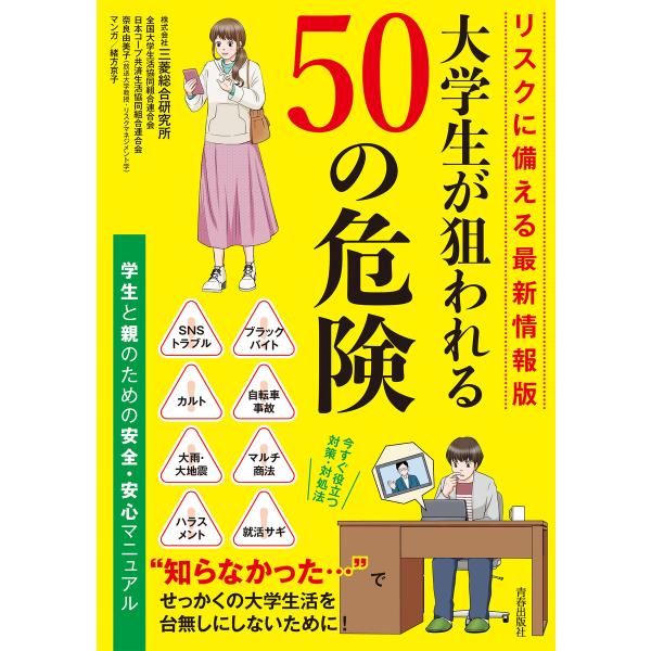 リスクに備える最新情報版 大学生が狙われる50の危険 電子書籍版