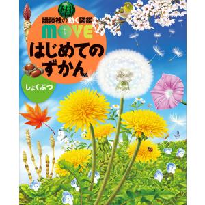 講談社の動く図鑑MOVE) はじめてのずかん 8冊セット : 枚方 蔦屋書店