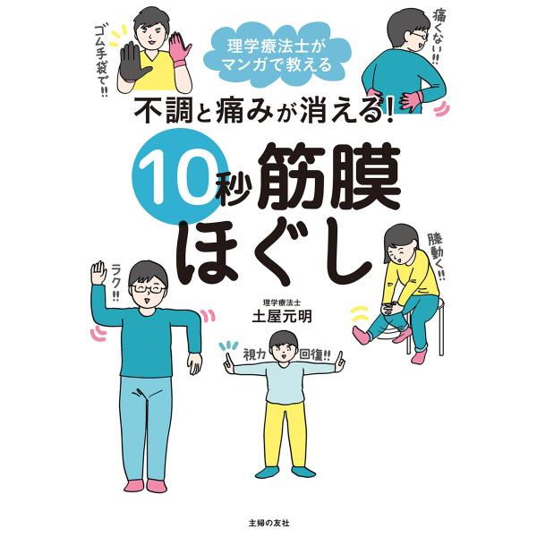 不調と痛みが消える! 10秒筋膜ほぐし 電子書籍版 / 土屋 元明/こしいみほ