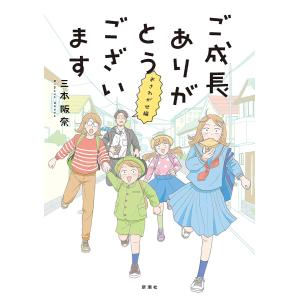 ご成長ありがとうございます おさわがせ編 電子書籍版 / 三本阪奈｜ebookjapan