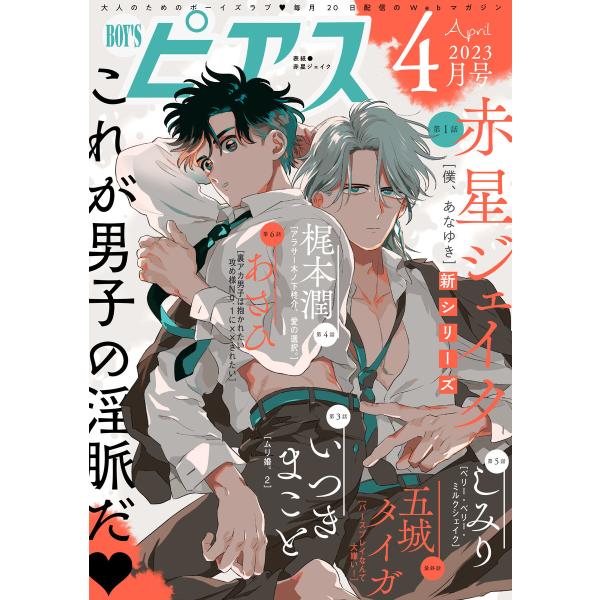 BOY’Sピアス 2023年4月号 電子書籍版 / 著:赤星ジェイク 著:あさひ 著:いつきまこと ...