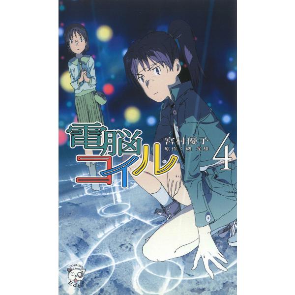電脳コイル4 電子書籍版 / 著:宮村優子 原作:磯光雄