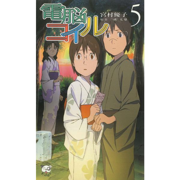 電脳コイル5 電子書籍版 / 著:宮村優子 原作:磯光雄