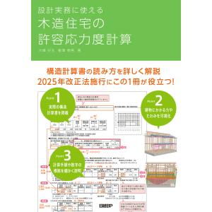 設計実務に使える 木造住宅の許容応力度計算 電子書籍版 / 著:大橋好光 著:柳澤泰男