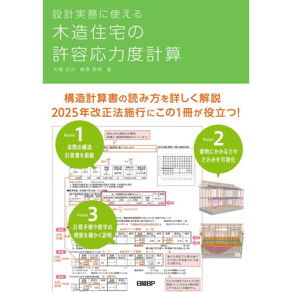 設計実務に使える 木造住宅の許容応力度計算 電子書籍版 / 著:大橋好光 著:柳澤泰男