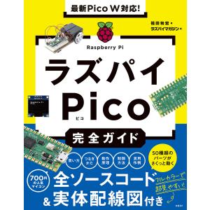 最新Pico W対応!ラズパイPico完全ガイド 電子書籍版 / 著:福田和宏 編:ラズパイマガジン