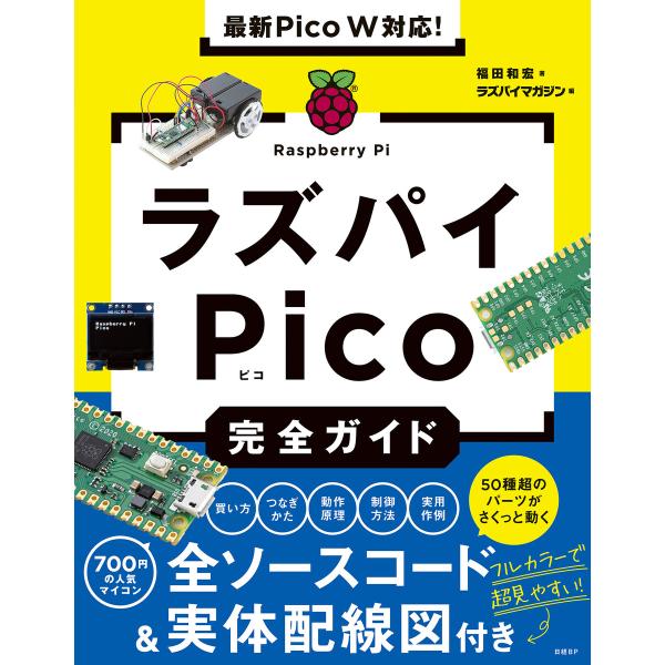 最新Pico W対応!ラズパイPico完全ガイド 電子書籍版 / 著:福田和宏 編:ラズパイマガジン