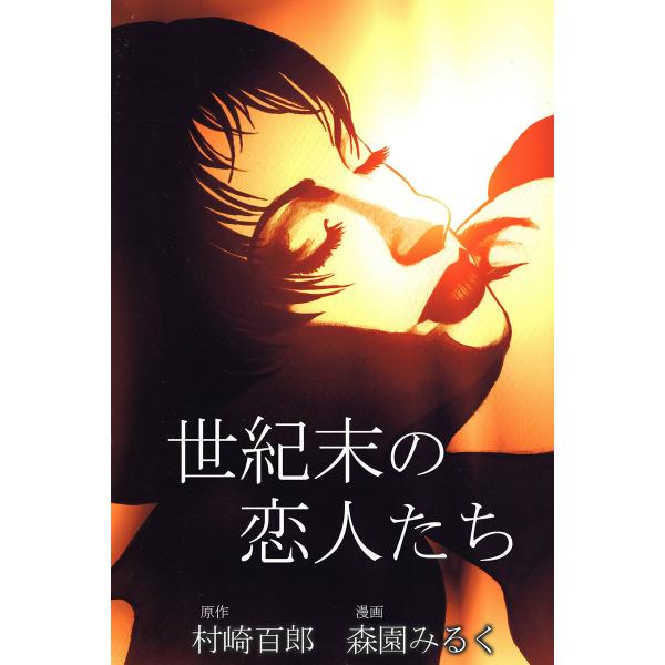 世紀末の恋人たち 電子書籍版 / 著:森園みるく 著:村崎百郎 編集:アリス文庫